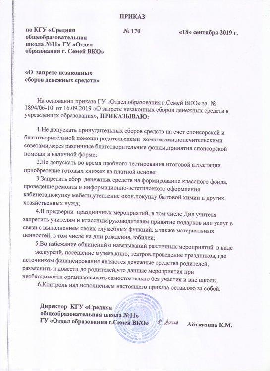 "О запрете незаконных сборов денежных средств в учреждениях образования"