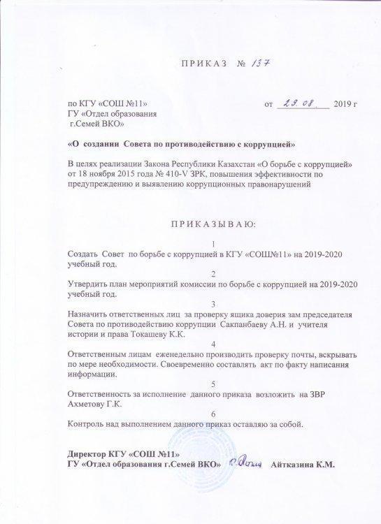 Приказ о создании совета противодействию коррупции