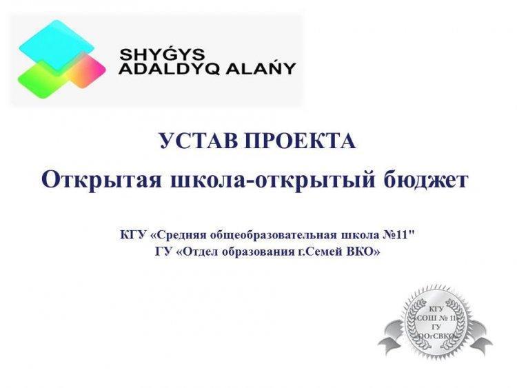 Устав проекта "Открытая школа-открытый бюджет"