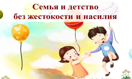 Школа жизни «Жизнь без жестокости и насилия»