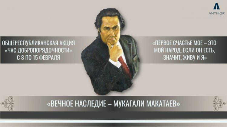 КУЛЬТУРНОЕ НАСЛЕДИЕ МУКАГАЛИ МАКАТАЕВА   В РАМКАХ ЧАСА ДОБРОПОРЯДОЧНОСТИ