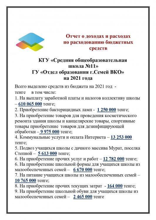 Отчет о доходах и расходах по расходованию бюджетных  средств