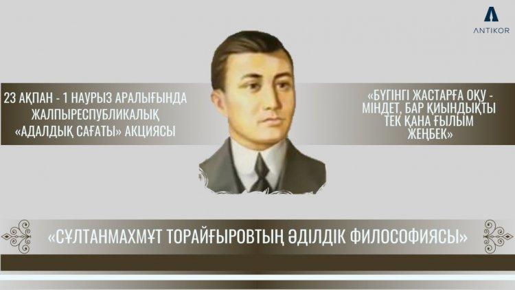 АДАЛДЫҚ САҒАТЫ: СҰЛТАНМАХМҰТ ТОРАЙҒЫРОВТЫҢ