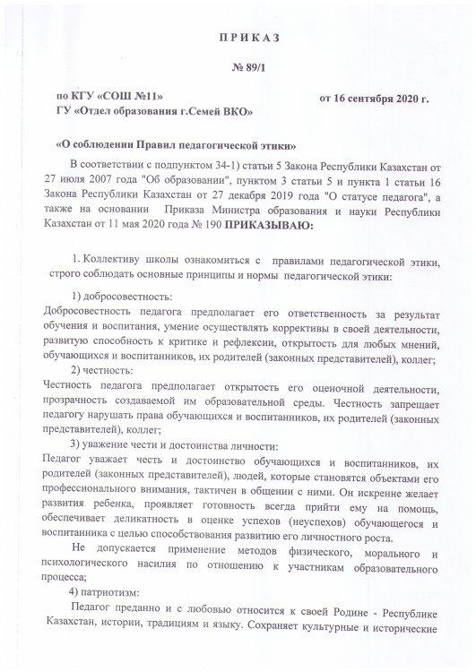 Приказ "О соблюдении Правил педагогической этики"