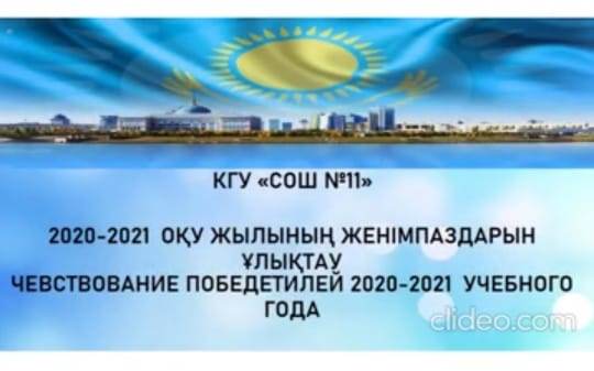 Прошло чевствование победителей олимпиад, спортивных соревнований, научно - практических конференций учащихся КГУ "СОШ №11" за 2020 - 2021 учебный год. Желаем чтобы ряды победителей пополнялись