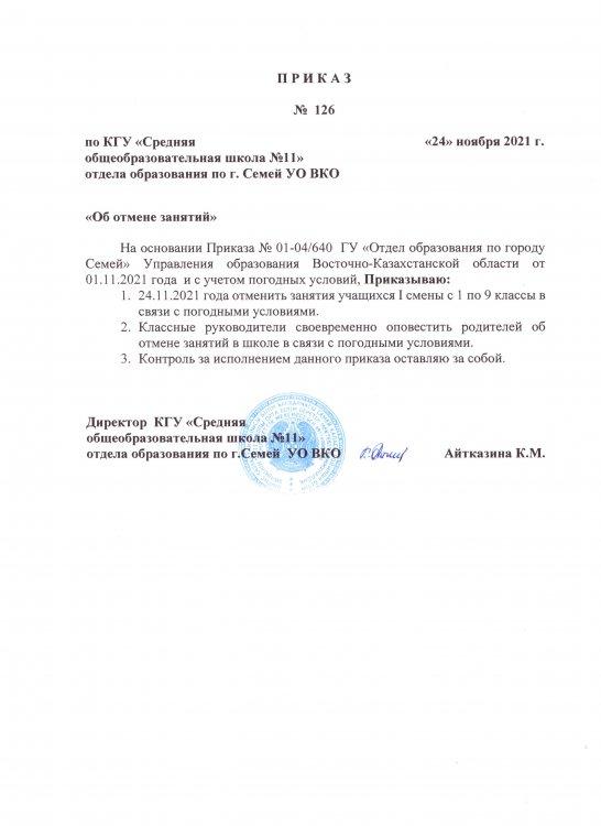 Приказ об отмене занятий на 24.11.2021 г