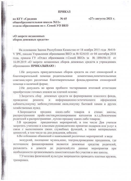 Приказ о запрете незаконных сборов денежных средств