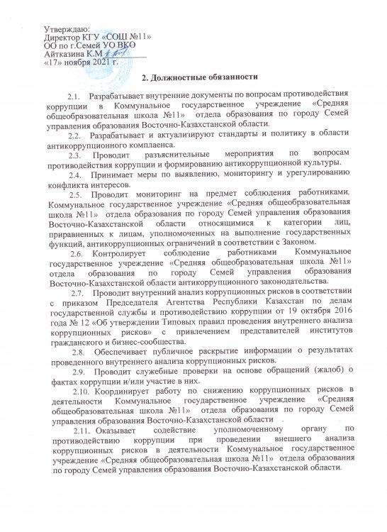 Должностные обязанности