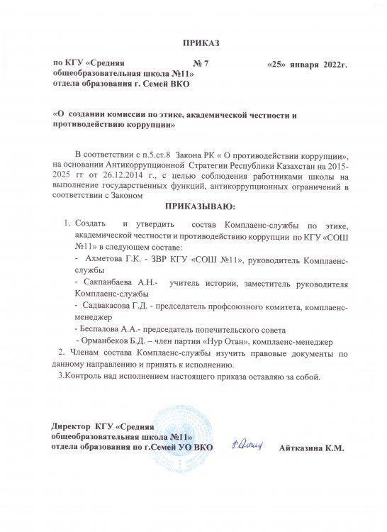 Приказ о создании комиссии по этике, академической честности и противодействиюкоррупции