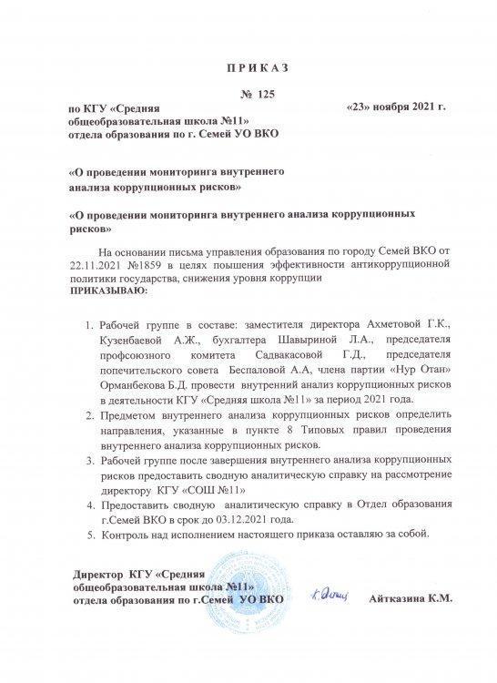 Приказ о проведении внутреннего анализа коррупционных рисков