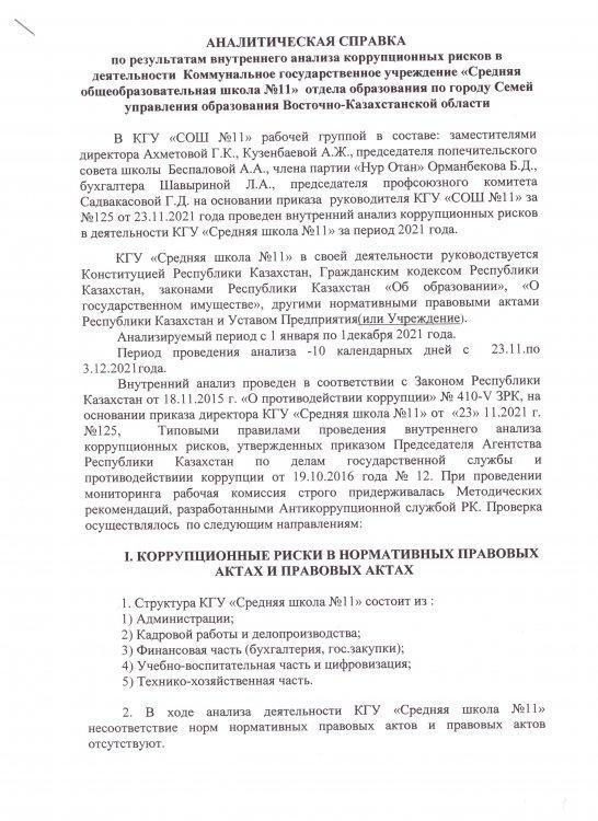 Аналитическая справка по результатам внутреннего анализа коррупционных рисков в деятельности