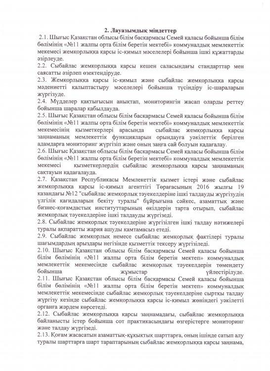 Лауазымдық міндеттер