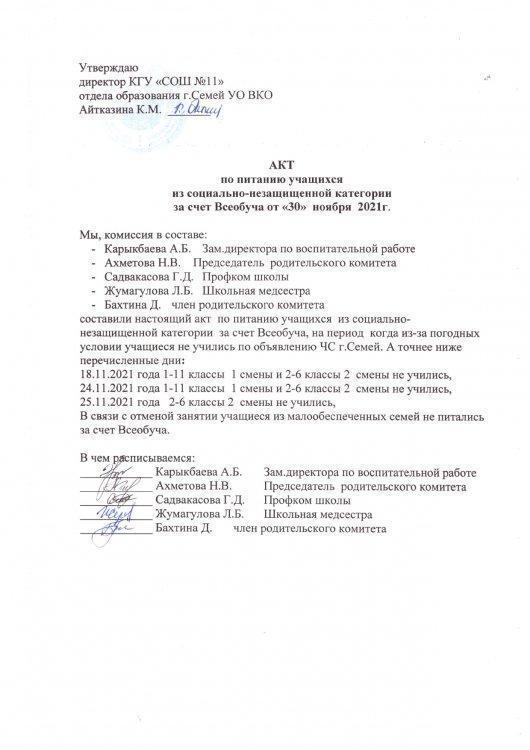 Акт проверки от 30.11.2021 из социально-незащищенных семей за счёт Всеобуда