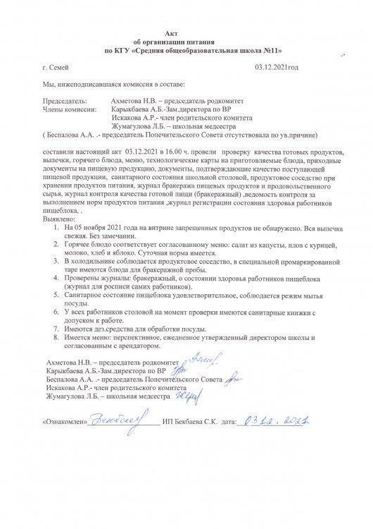Акт организации питания от 03.12.2021