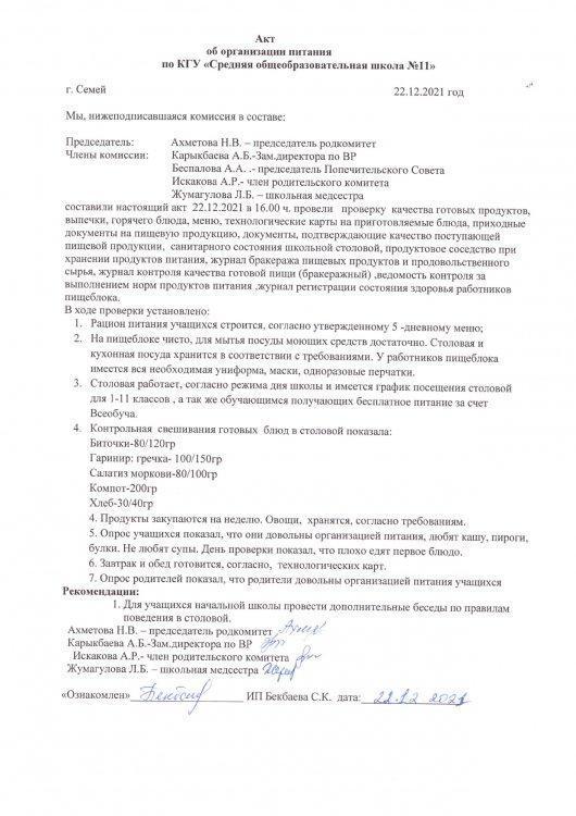 Акт организации питания от 22.12.2021