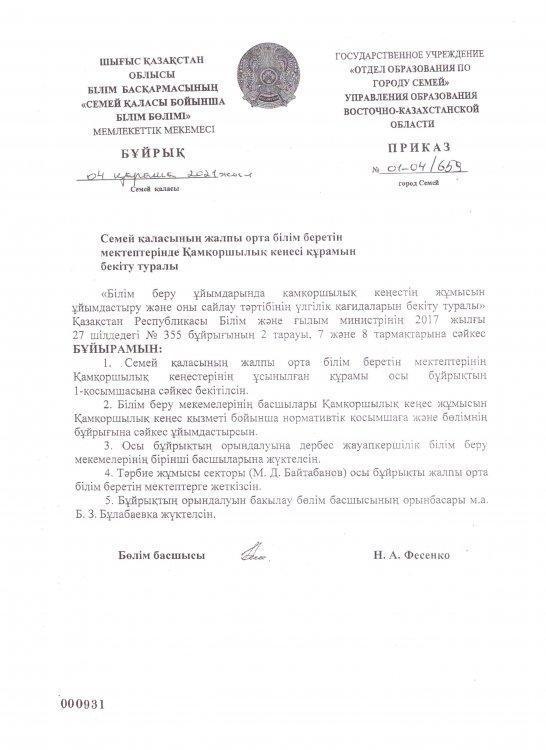 Приказ ОО о создании состава попечительского совета