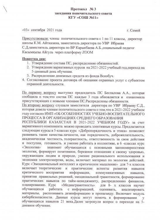 Протокол заседания попечительского совета №3