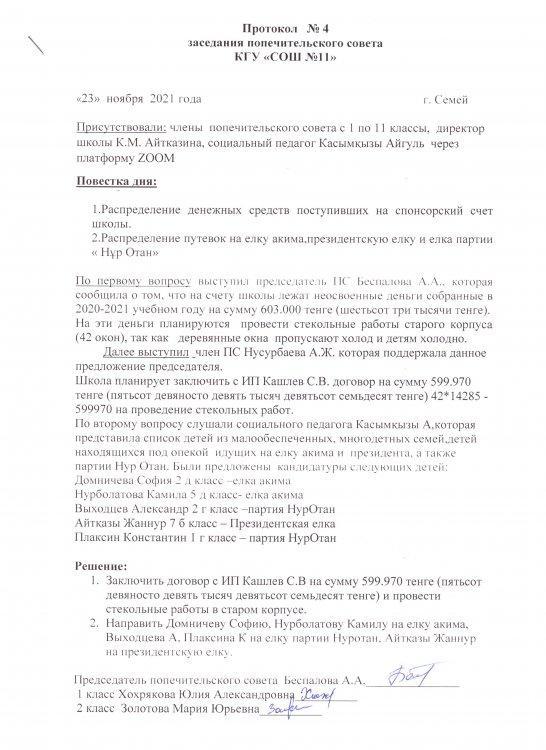 Протокол заседания попечительского совета №4