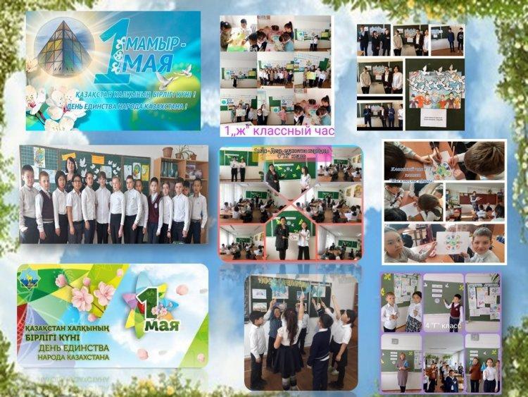Классный час 1 мая - День единства народов Казахстана