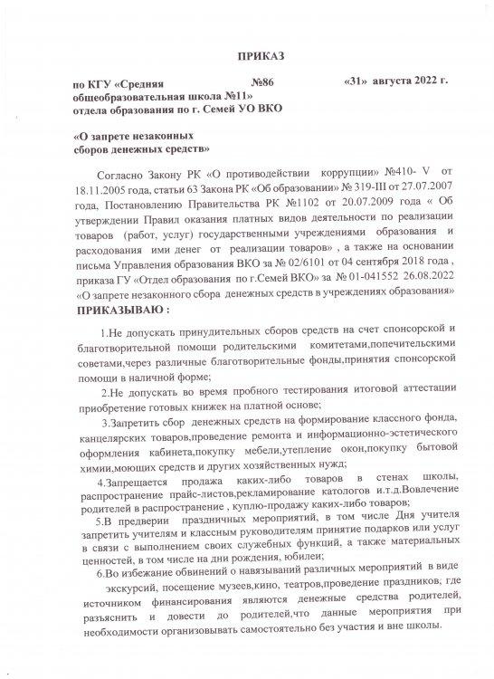 Приказ о запрете сбора денежных средств