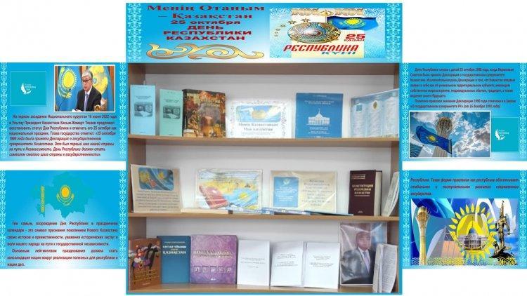25 қазан – Республика күніне орай «Менің Отаным – Қазақстан» кітап көрмесі  Абай облысы ББ Семей қаласы ББ «№ 11 ЖОББМ» КММ