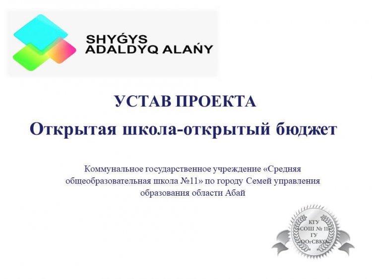 УСТАВ ПРОЕКТА " Открытая школа-открытый бюджет