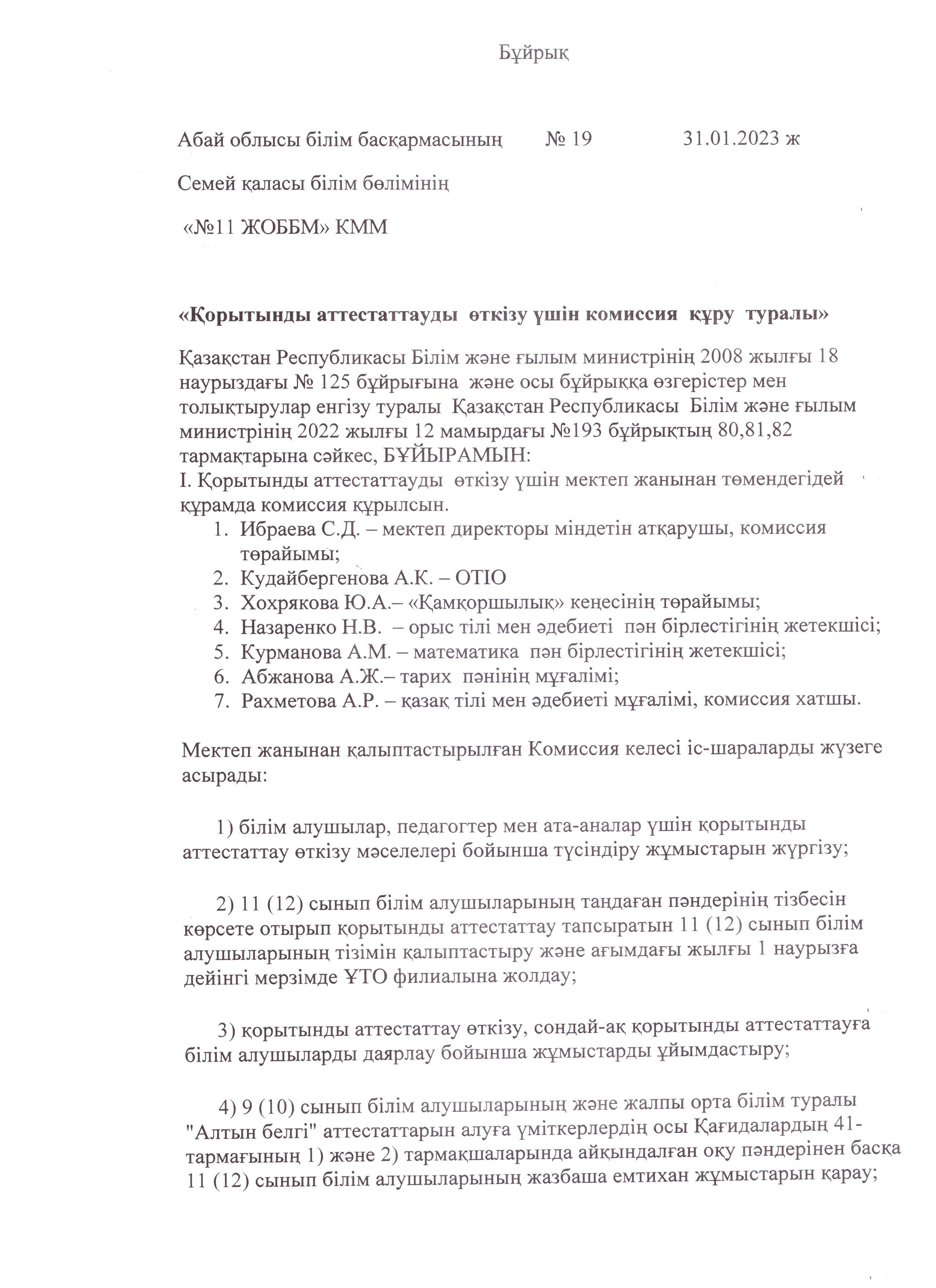 Қорытынды аттестаттауды өткізу үшін комиссия құру туралы