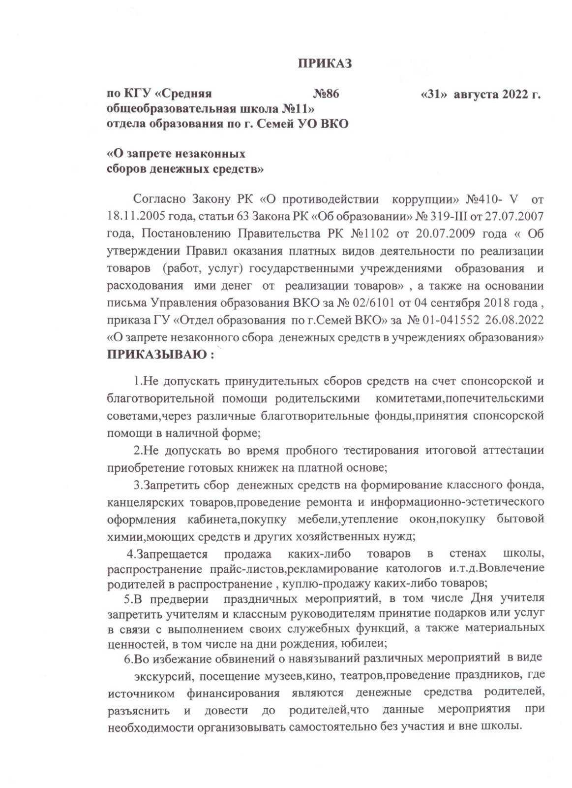 Приказ "О запрете незаконных денежных средств"