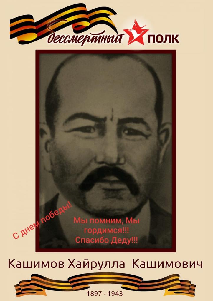 Кашимов Хайрулла Кашимович