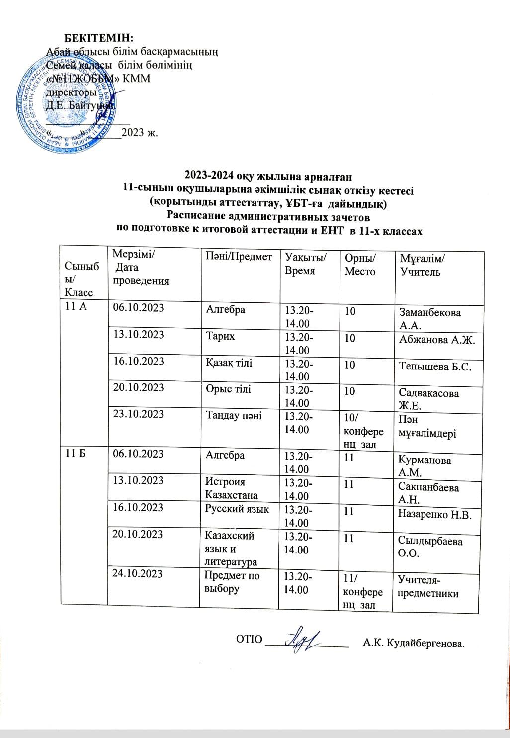 2023-2024 оқу жылына арналған 11 сынып оқушыларына әкімшілік сынақ өткізу кестесі