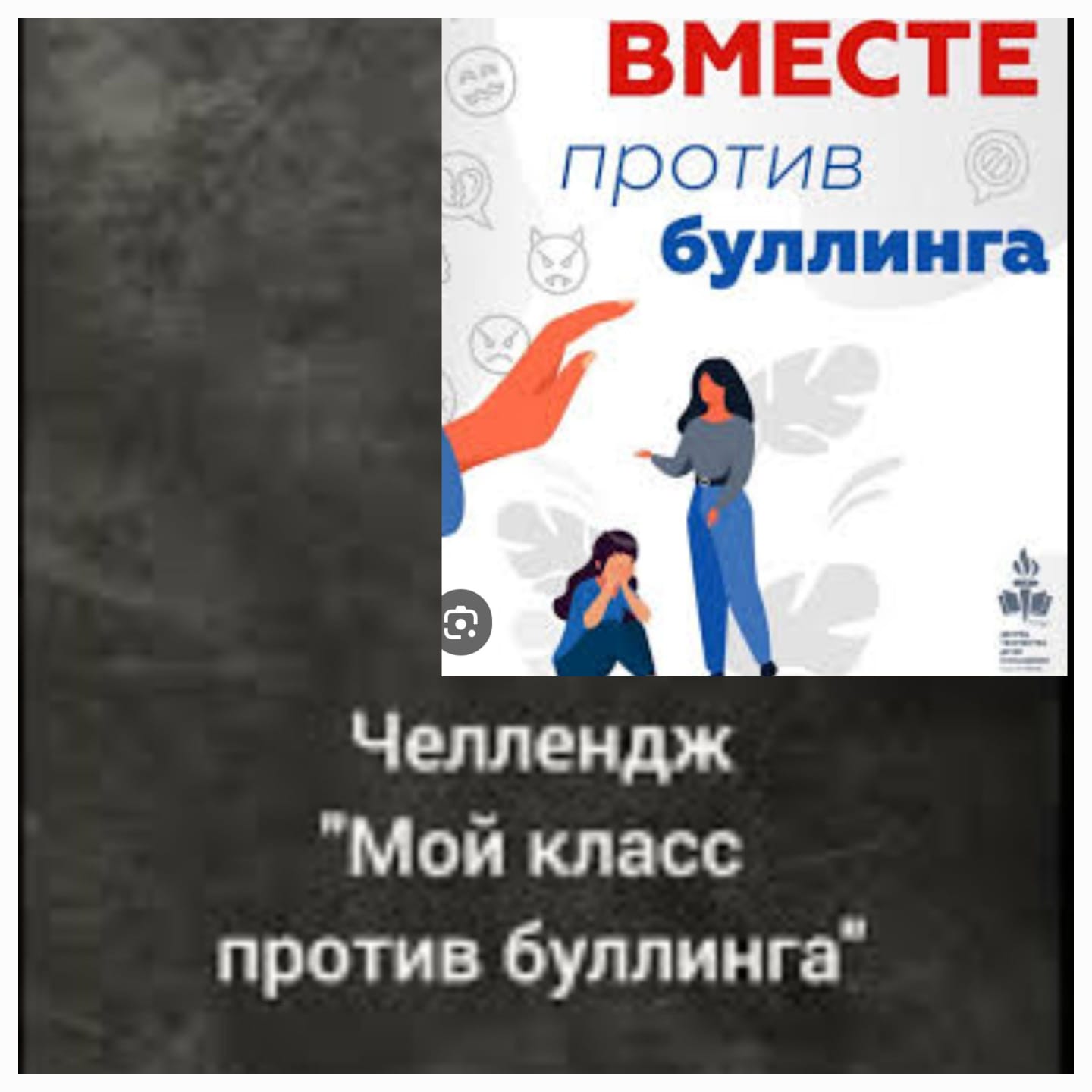 Челлендж "Мой класс против буллинга".