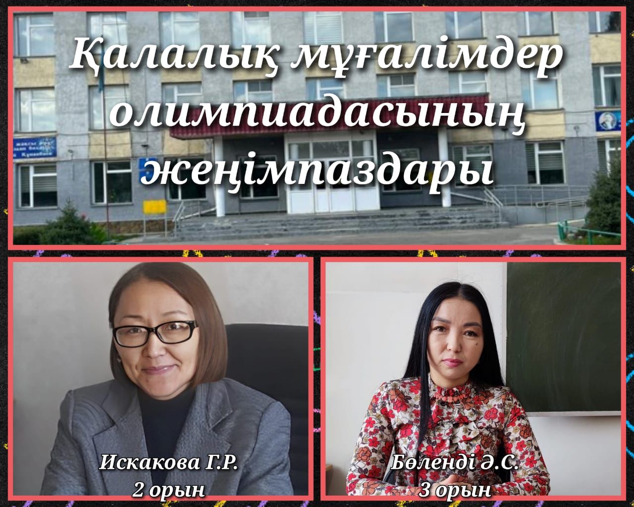 Қалалық мұғалімдер олимпиадасының жеңімпаздары