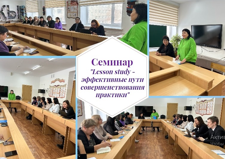 Семинар на тему «lesson study – эффективные пути совершенствования практики»