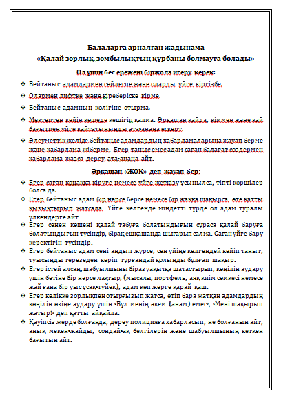 Балаларға арналған жадынама / Памятка для детей