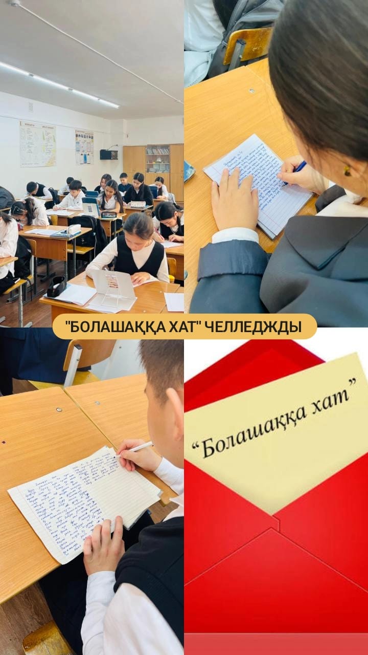 11.12.2025ж 7 "А" сынып оқушылары "Болақақа хат" шығармалар челенжіне қатысып, челенжді 7 "б" сынып оқушыларына жолдады.Челенждің мақсаты: