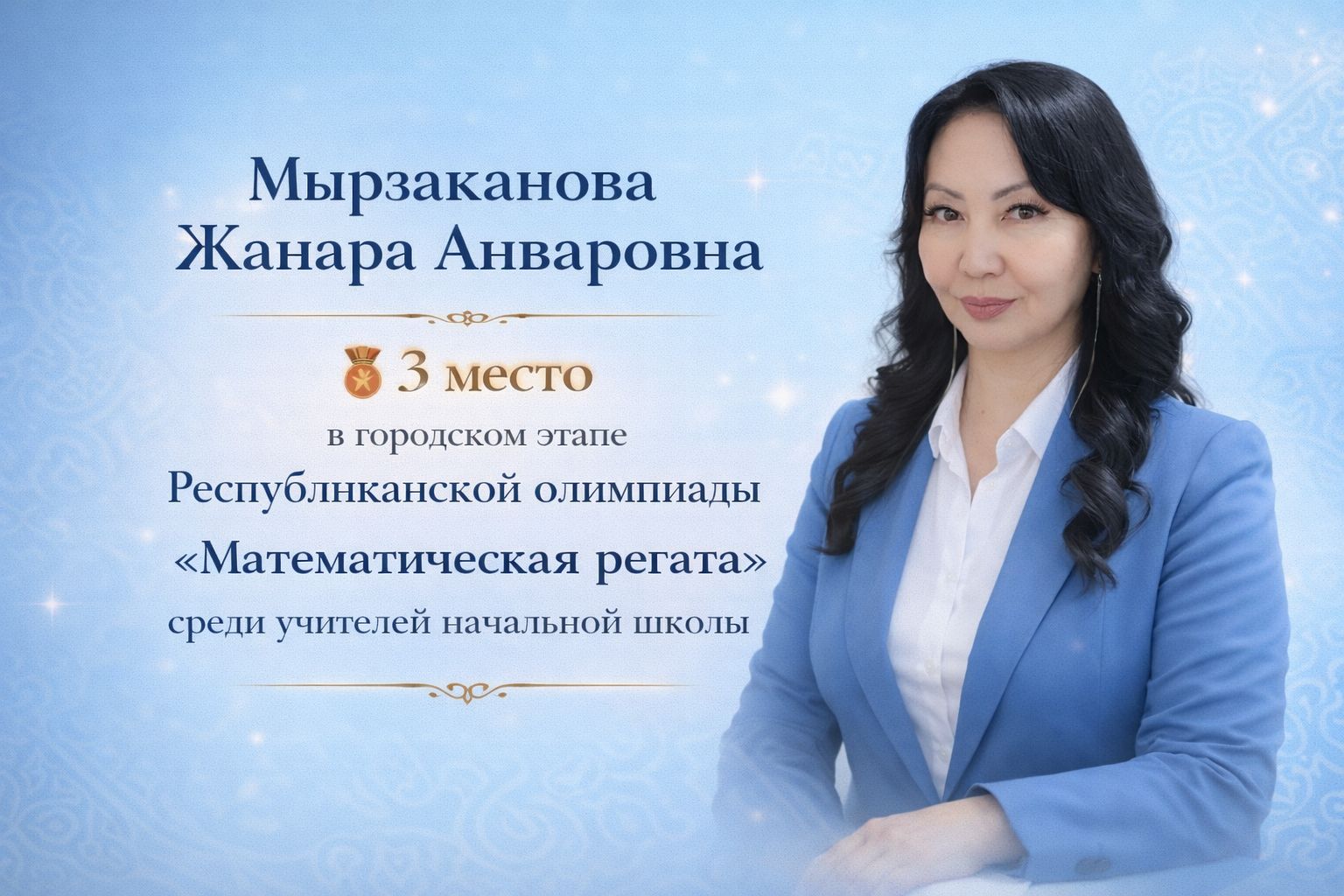 Учитель начальных классов КГУ»СОШ11»Мырзаканова Жанара Анваровна заняла 3 место в городском этапе олимпиады для учителей начальных классов «Математическая регата».