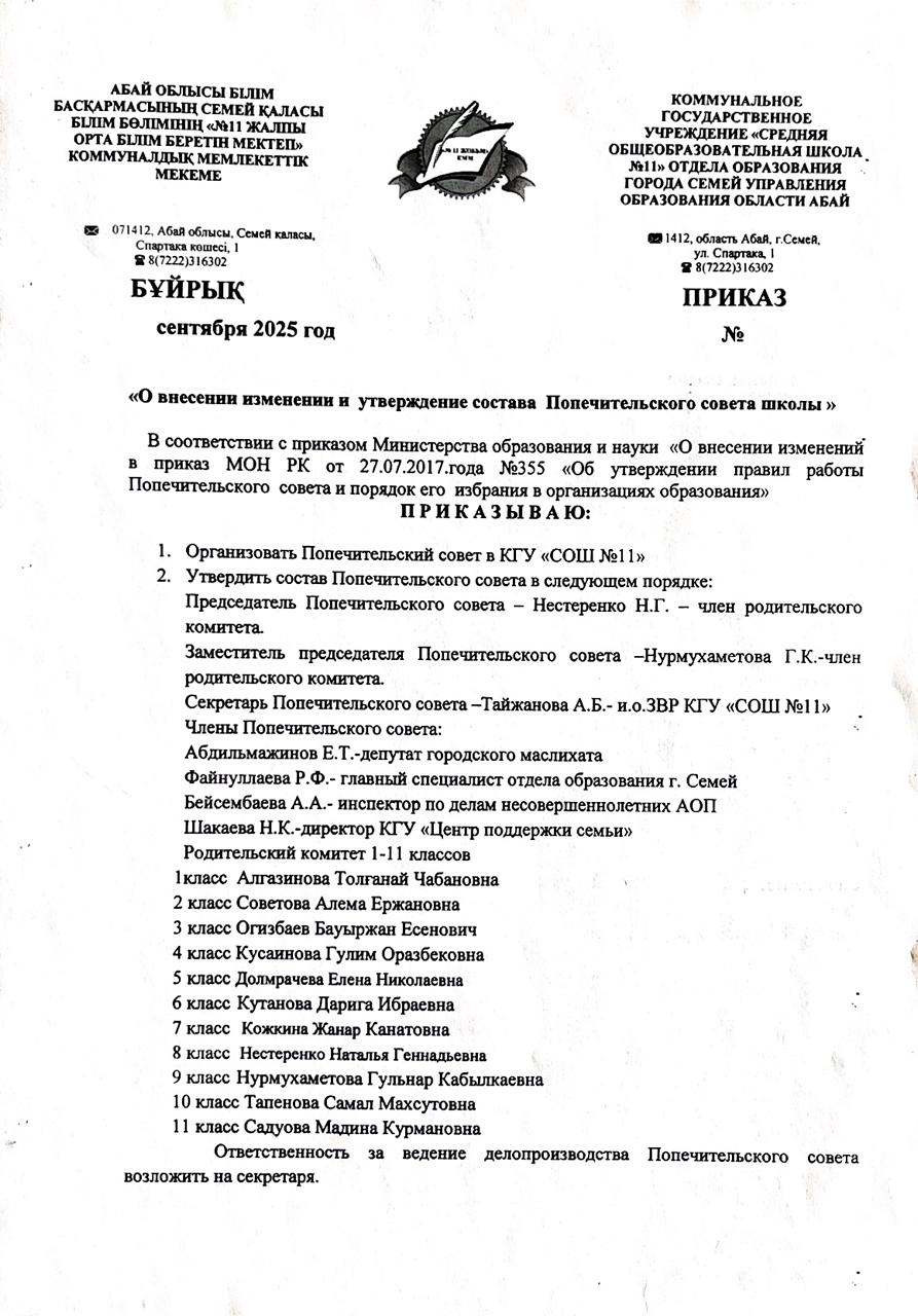 О внесении изменении и утверждение состава Попечительского совета школы