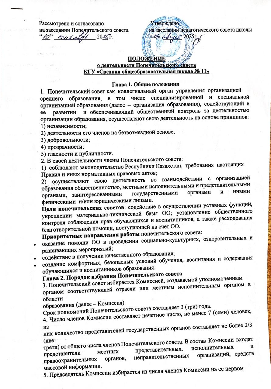 Положение о деятельности Попечительского совета
